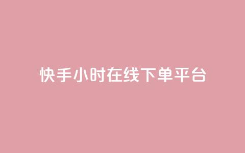 快手ck24小时在线下单平台,抖音点赞的推荐站点 - 抖音1:10充值链接 快手粉丝一千万账号多少钱  第1张