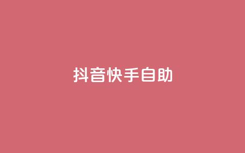 抖音快手24h自助,抖音自动浏览点赞软件 - 自助下单平 空间访问量50000免费  第1张