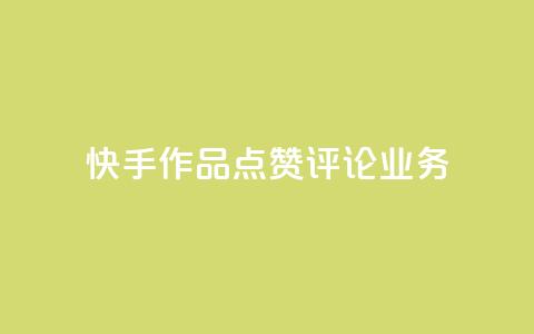 快手作品点赞评论业务 - 提高快手作品曝光率的实用技巧~  第1张