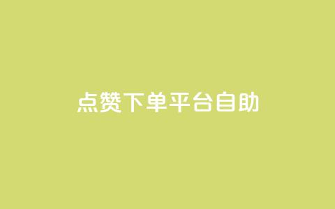 qq点赞下单平台自助,抖音免费10000播放量 - 拼多多转盘最后0.01解决办法 快手极速版新用户助力网站  第1张