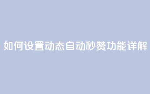 如何设置QQ动态自动秒赞功能详解  第1张