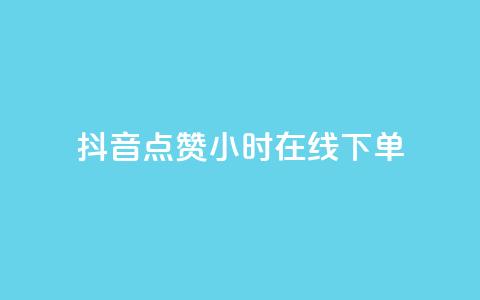 抖音点赞24小时在线下单,今日头条账号售卖 - 块兽业务平台24小时下单最便宜 QQ空间名片点赞软件  第1张