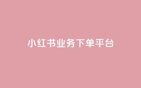 小红书业务下单平台,快手双击刷网站蚂蚁网 - 快手全网最低价下单平台 抖音点赞互赞平台24小时  第1张