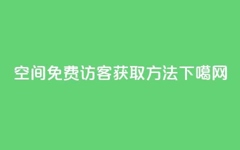 QQ空间免费访客获取方法  第1张
