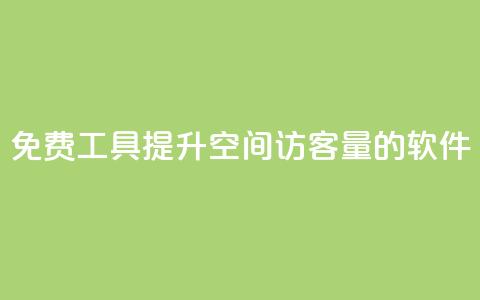 免费工具：提升QQ空间访客量的软件  第1张