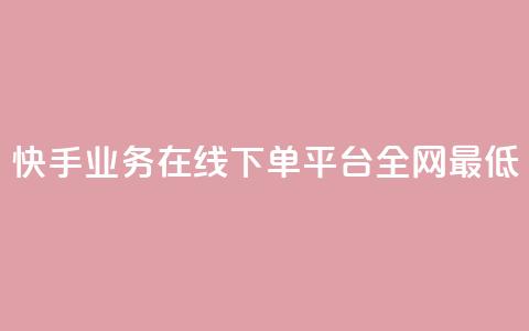 快手业务在线下单平台全网最低,qq空间访客免费网站20个 - 拼多多扫码助力网站 拼多多帮别人助力在哪里找到  第1张