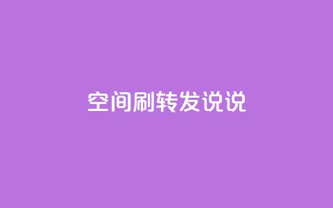 qq空间刷转发说说,网红业务平台24小时服务 - dy业务24h 快手24小时业务自助平台 第1张 qq空间刷转发说说,网红业务平台24小时服务 - dy业务24h 快手24小时业务自助平台 第1张