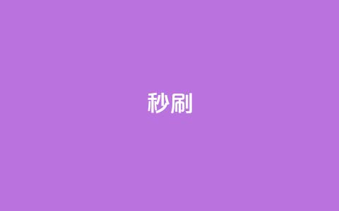 dy秒刷,全网最低24小时自助下单 - QQ下单平台自助 彩虹自助下单24  第1张