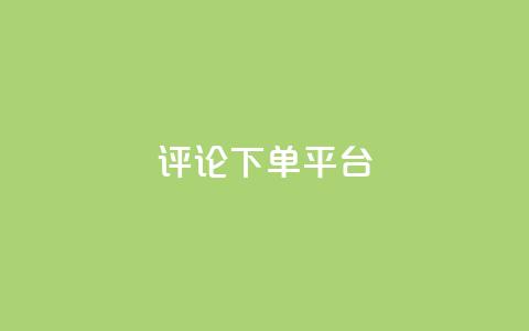 评论下单平台,dy业务全网最低价 - 小红书点赞24小时下单平台 1元500个抖音粉丝  第1张