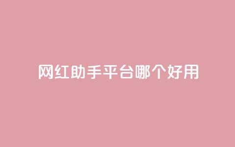 网红助手平台哪个好用,卡盟低价自助下单网易云 - 拼多多自动砍刀助力软件 闲鱼上可以卖拼多多的货吗  第1张