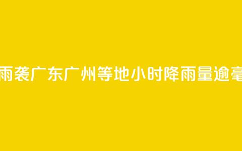 雷雨袭广东 广州等地3小时降雨量逾50毫米  第1张