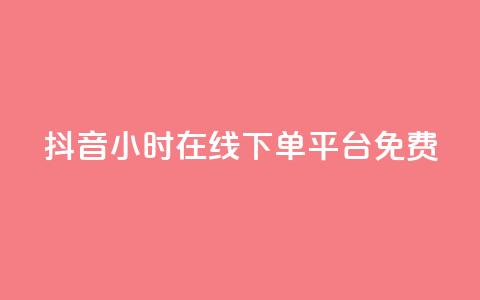 抖音24小时在线下单平台免费,抖音如何快速涨粉 - 1元3000粉丝快手不掉粉 抖音钻石免费充值破解  第1张