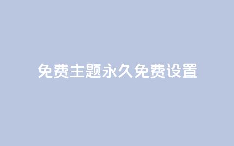 qq免费主题永久免费设置 - 永久免费设置QQ主题，完全免费享受个性化定制~  第1张