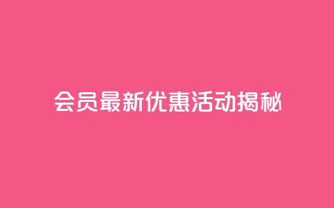 QQ会员最新优惠活动揭秘  第1张