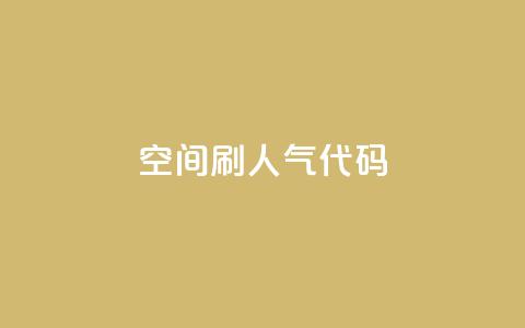 QQ空间刷人气代码,抖音粉丝真实么 - 自助下单小程序 抖音快速涨1000个 第1张 QQ空间刷人气代码,抖音粉丝真实么 - 自助下单小程序 抖音快速涨1000个 第1张