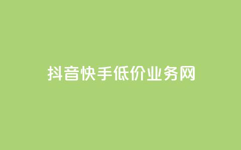 抖音快手低价业务网,qq在哪里可以充赞 - KS业务下单平台云商城app qq空间刷访客低价  第1张