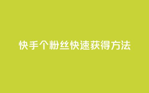 快手100个粉丝快速获得方法,QQ业务网 - qq下单业务 快手播放量下单免费  第1张