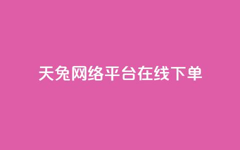 天兔网络平台在线下单,小红书刷网站在线刷浏览量 - qq会员永久业务网站 快手免获得粉丝的软件  第1张