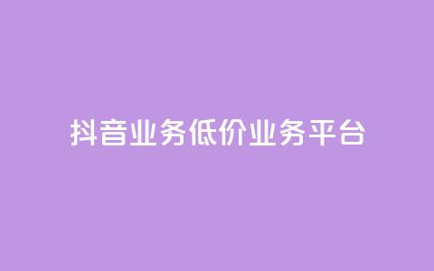 抖音业务低价业务平台 - QQ支付平台买赞  第1张
