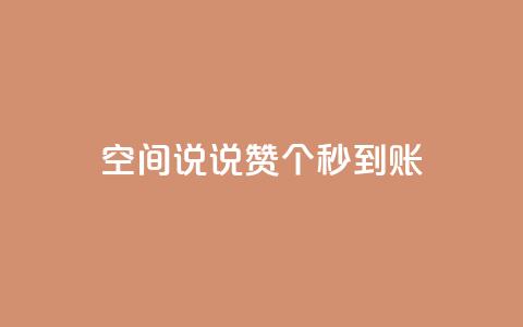 qq空间说说赞50个秒到账,抖音点赞脚本全自动 - 抖音抖音视频怎么下载 0.1 100赞  第1张