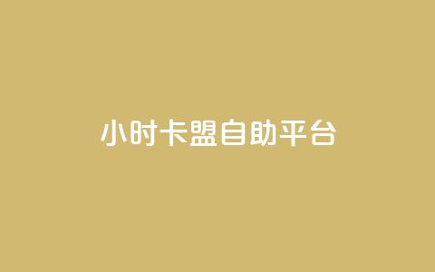 24小时卡盟自助平台,24小时自助下单全网最低价ks - 充值抖音钻石网站 代刷抖音1元10万粉可靠吗  第1张