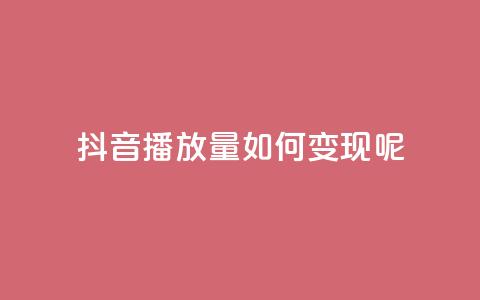 抖音播放量如何变现呢,q钻卡盟 - 拼多多买了200刀全被吞了 pdd砍一刀在哪里  第1张