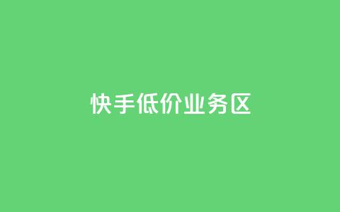 快手低价业务区,扣扣业务自助下单 - 卡盟24小时自助平台官网 低价vip会员发卡网 第1张 快手低价业务区,扣扣业务自助下单 - 卡盟24小时自助平台官网 低价vip会员发卡网 第1张