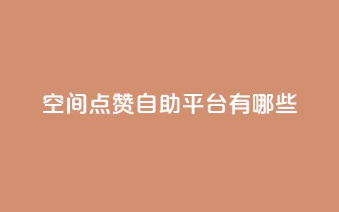 qq空间点赞自助平台有哪些,抖音一元涨1个粉 - 全网推广引流黑科技 24小时业务下单平台在线  第1张