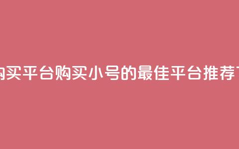 cf小号购买平台(购买CF小号的最佳平台推荐)  第1张