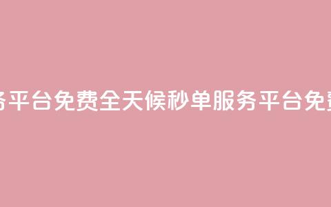 24小时秒单业务平台免费 - 全天候秒单服务平台免费体验！  第1张
