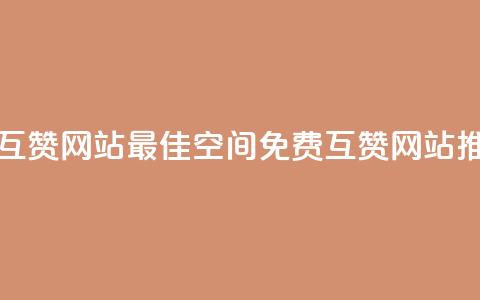 Qq空间免费互赞网站 - 最佳Qq空间免费互赞网站推荐!  第1张