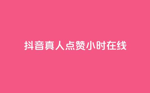 抖音真人点赞24小时在线 - 24小时不间断抖音真人点赞在线服务！  第1张