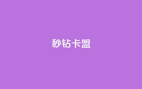 秒钻卡盟 - 钻卡联盟：网上秒速加入会员!  第1张