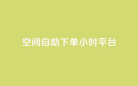 qq空间自助下单24小时平台,网红24小时下单助手 - 王者科技自助平台 快手涨热度app  第1张