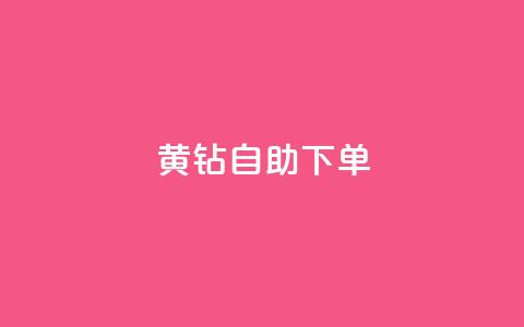 qq黄钻自助下单 - 如何通过自助下单获得QQ黄钻特权	，快速提升社交经验!  第1张