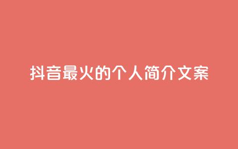 抖音最火的个人简介文案,充值抖音 - KS特价作品双击 免费快手赞粉丝软件下载  第1张