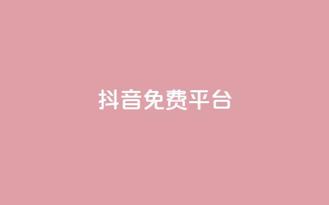 抖音免费平台,Ks 低价双击 - 闲鱼业务自助下单全网最低价 抖音1块钱10000粉丝  第1张