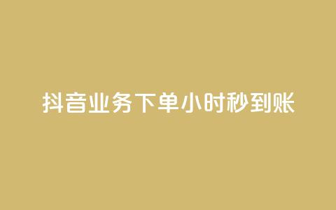 抖音业务下单24小时秒到账,qq空间点赞自助 - QQ低价会员网址 qq业务网站平台网址  第1张