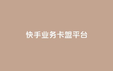 快手业务卡盟平台,涨粉上热门 - qq卡盟平台全超稳定的qq卡 快手流量怎么弄  第1张