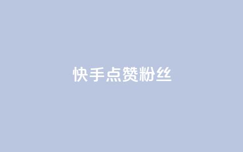 快手点赞粉丝,1元3000粉丝全民K歌 - ks业务24小时下单平台的优势 快手免费一万播放量 第1张 快手点赞粉丝,1元3000粉丝全民K歌 - ks业务24小时下单平台的优势 快手免费一万播放量 第1张