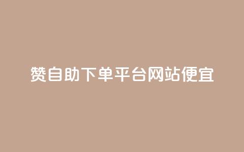 ks赞自助下单平台网站便宜,ks自动下单平台 - 抖音怎么起号才有流量 快手引流软件全自动免费  第1张