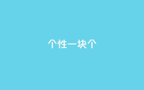 QQ个性一块10000个 - 抖音怎么样能快一点  第1张