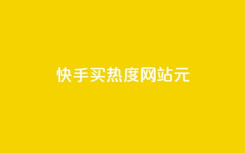 快手买热度网站 - 0.01元,小白龙马山有限责任公司,乐刷卡盟官网 ks自助平台业务下单真人 快手秒赞的网址  第1张
