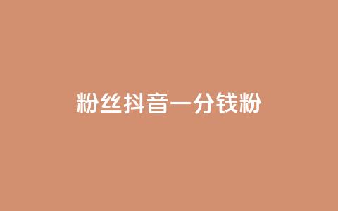 粉丝抖音一分钱1000粉,qq空间访客量业务 - 卡盟业务自助平台 qq业务乐园导航天下  第1张