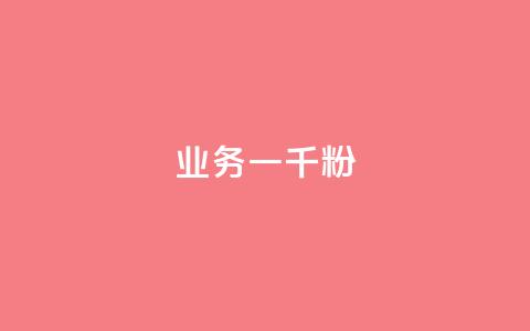 ks业务一千粉,快手热度网站0.01 - 快手评论点赞下单平台 dy秒刷  第1张