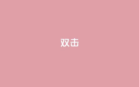 dy双击,刷qq音乐超级会员免费 - 拼多多大转盘助力软件 音速网络科技有限公司拼多多  第1张