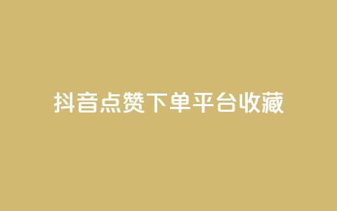 抖音点赞下单平台收藏,全网最低24小时自助下单 - 抖音业务下单24小时服务平台 ks账号购买  第1张
