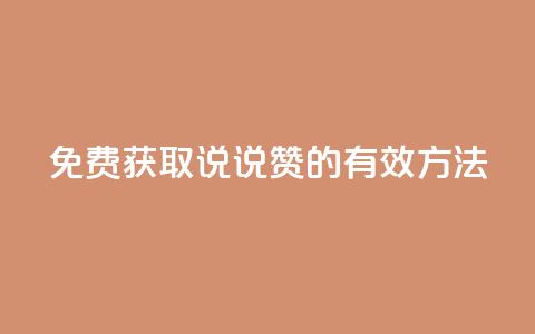 免费获取QQ说说赞的有效方法  第1张