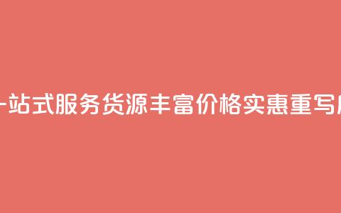 全网下单平台(原标题：全网下单平台	，一站式服务，货源丰富，价格实惠重写后的标题：便捷下单	，丰富货源，实惠服务)  第1张
