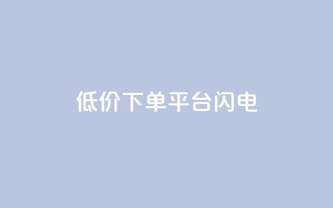 dy低价下单平台闪电,空间自助平台业务下单真人 - 拼多多商家服务平台 拼多多社会招聘  第1张